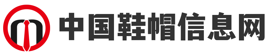 中国鞋帽信息网