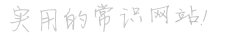 服装鞋帽时尚潮流门户、明星时尚宝典，引领国际时尚潮流